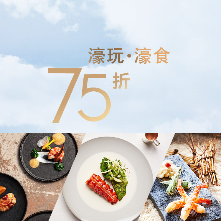 于超过50间精选商号享75折优惠 Altira Macau 于超过50间精选商号享75折优惠 Altira Macau